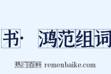 书·鸿范组词是什么意思的图片